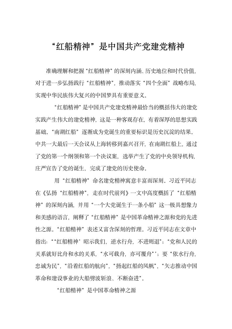 红船精神”是中国共产党建党精神.docx