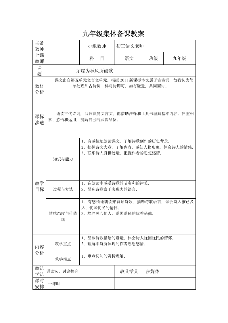 九年级下册茅屋为秋风所破歌表格式教案.doc