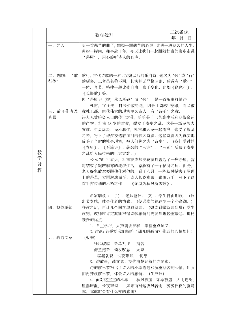 九年级下册茅屋为秋风所破歌表格式教案.doc第2页