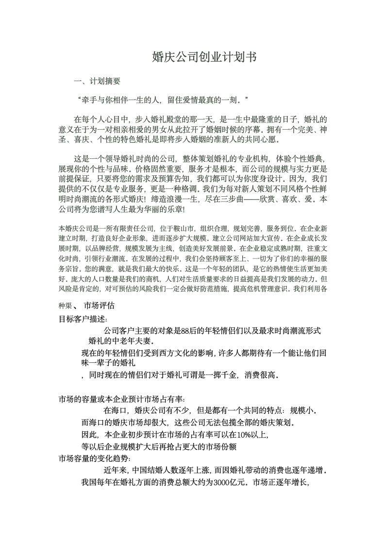 婚庆公司创业计划书.doc