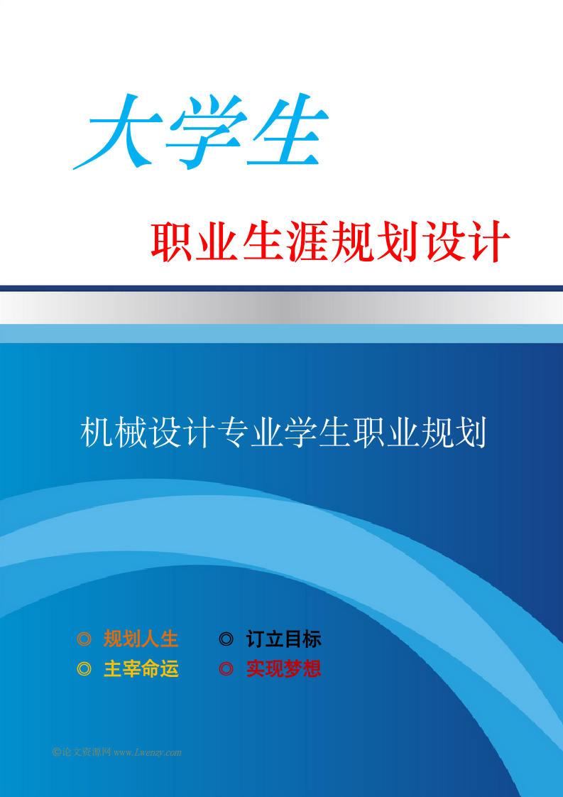 机械设计专业学生职业生涯规划设计.doc第1页