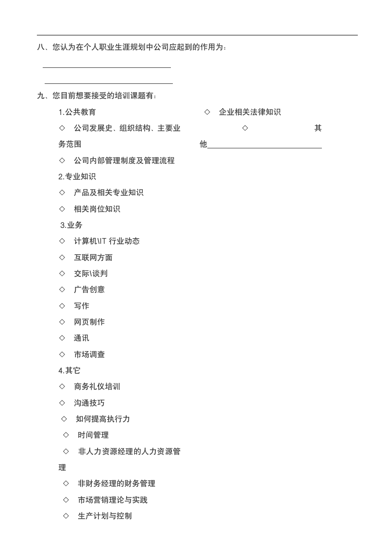 员工培训调查问卷.doc第2页