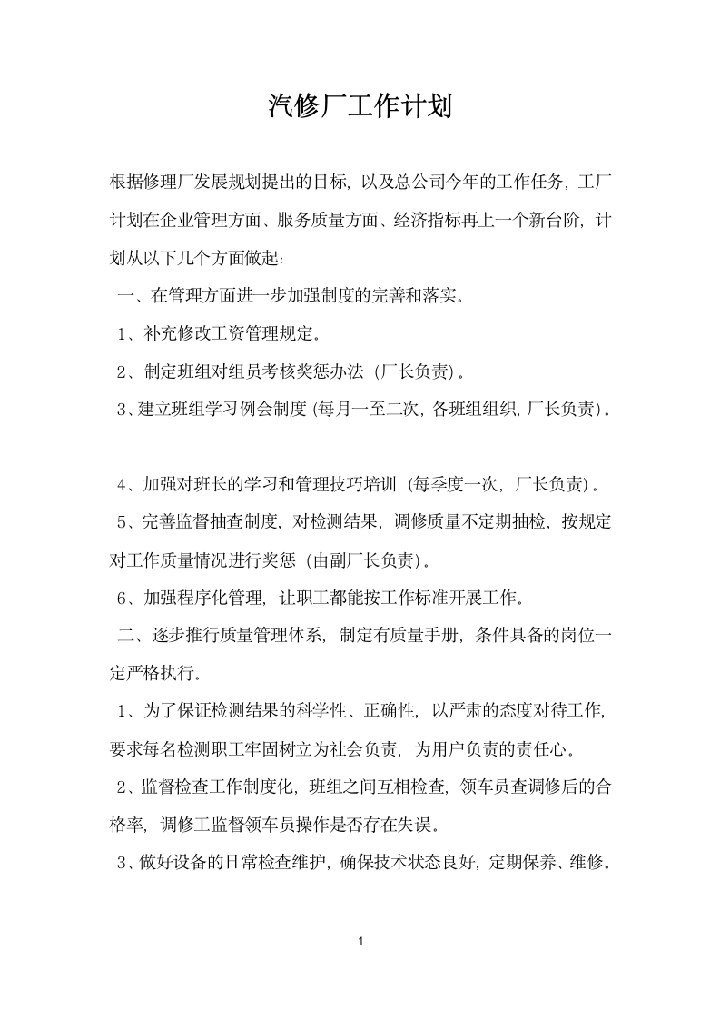 汽修厂年工作计划.docx