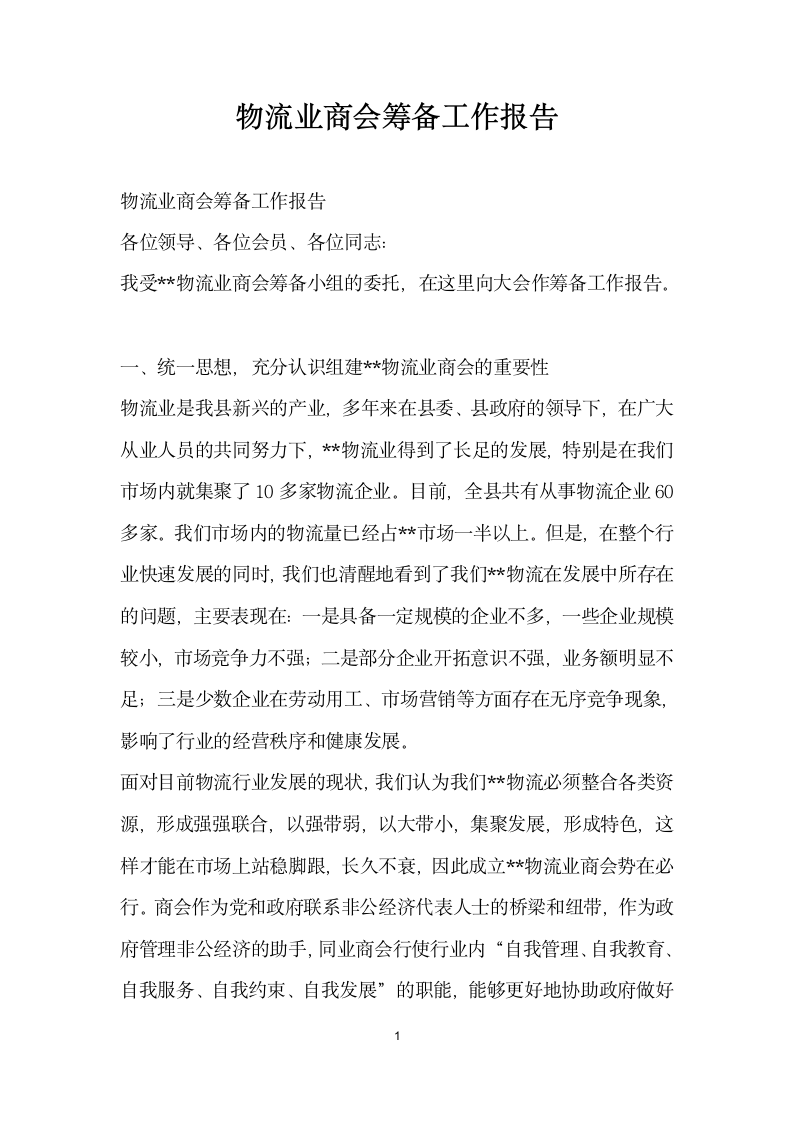 物流业商会筹备工作报告.docx