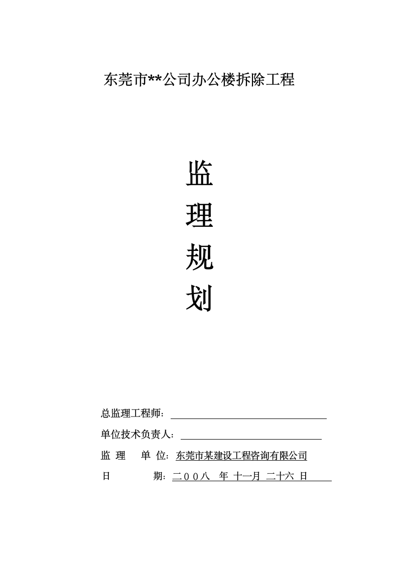 广东东莞某办公楼拆除工程监理规划.doc