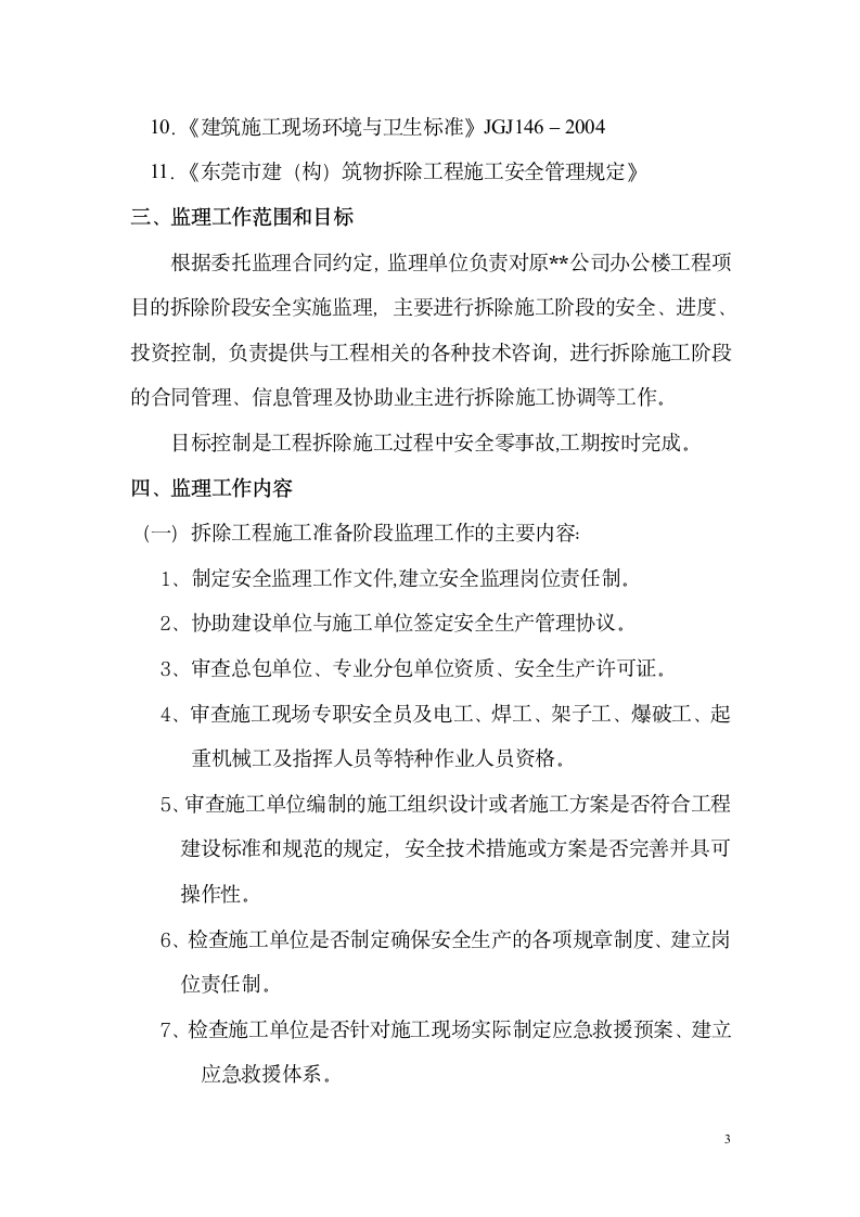 广东东莞某办公楼拆除工程监理规划.doc第4页