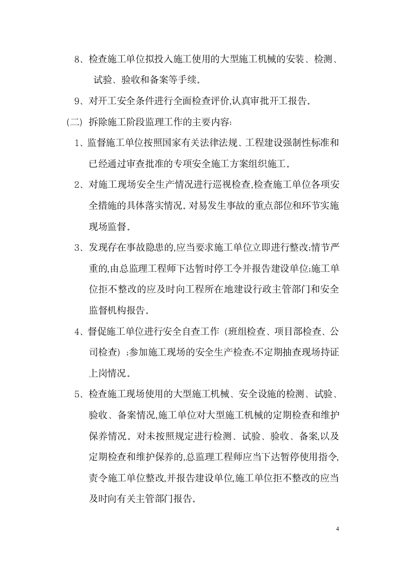 广东东莞某办公楼拆除工程监理规划.doc第5页