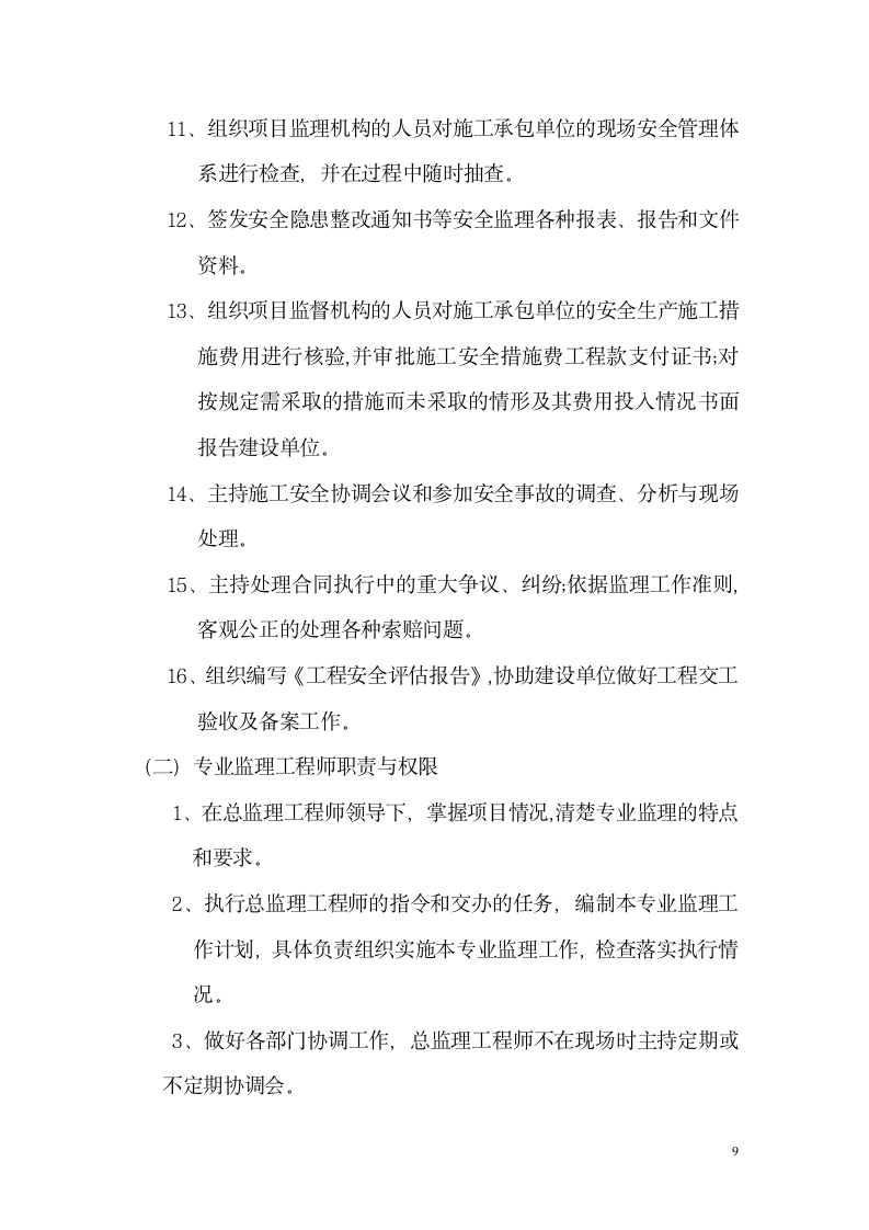 广东东莞某办公楼拆除工程监理规划.doc第10页