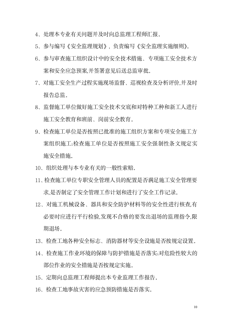 广东东莞某办公楼拆除工程监理规划.doc第11页