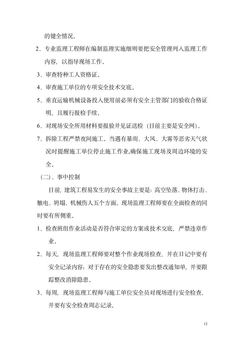 广东东莞某办公楼拆除工程监理规划.doc第13页