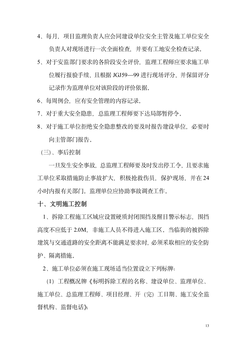 广东东莞某办公楼拆除工程监理规划.doc第14页