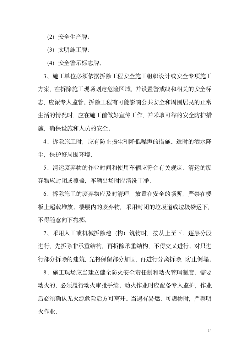 广东东莞某办公楼拆除工程监理规划.doc第15页