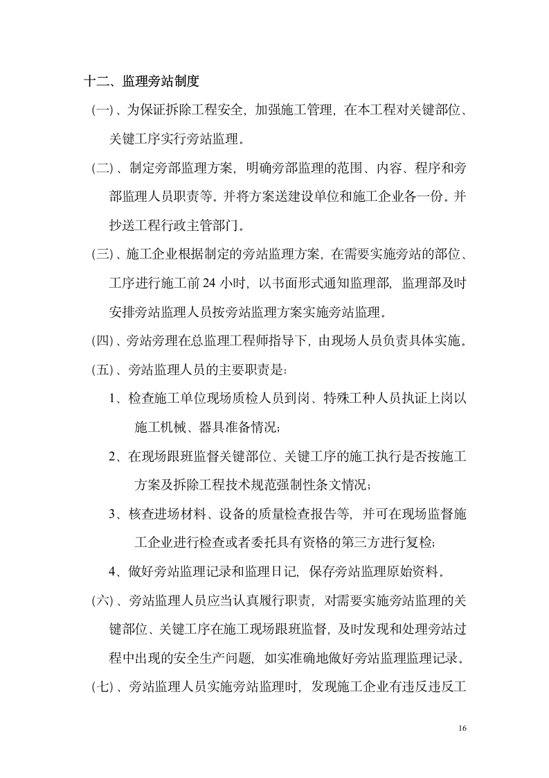 广东东莞某办公楼拆除工程监理规划.doc第17页