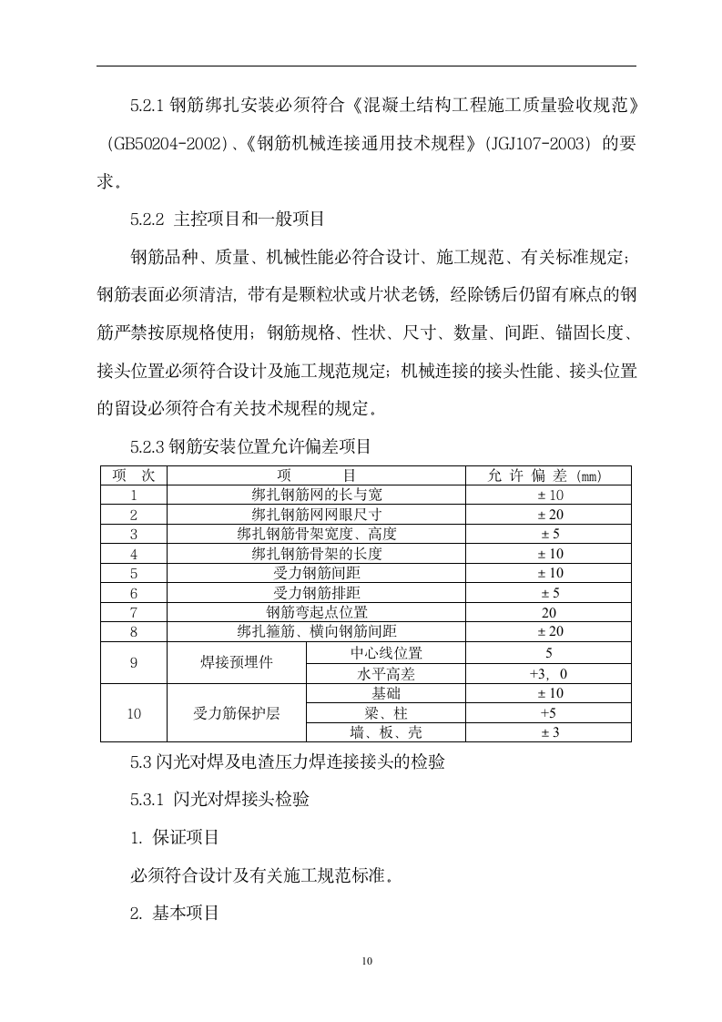 安徽某办公楼钢筋工程施工方案.doc第10页