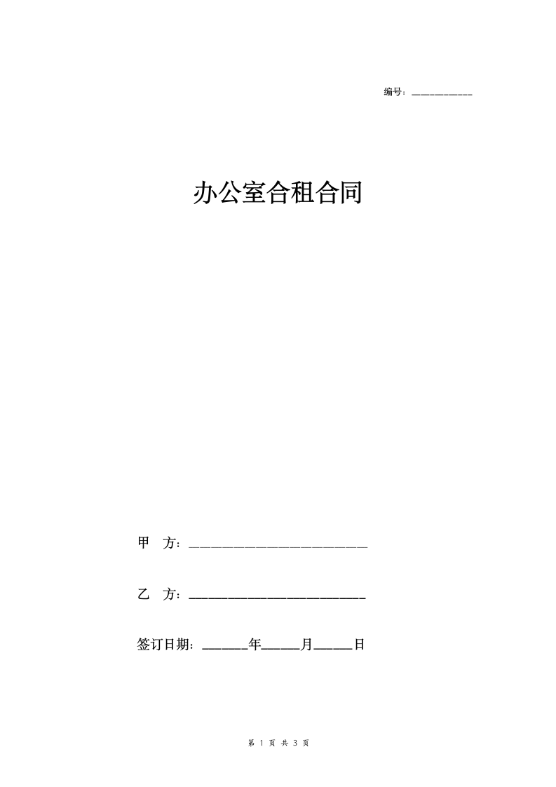 办公室合租合同协议书 (简单).doc