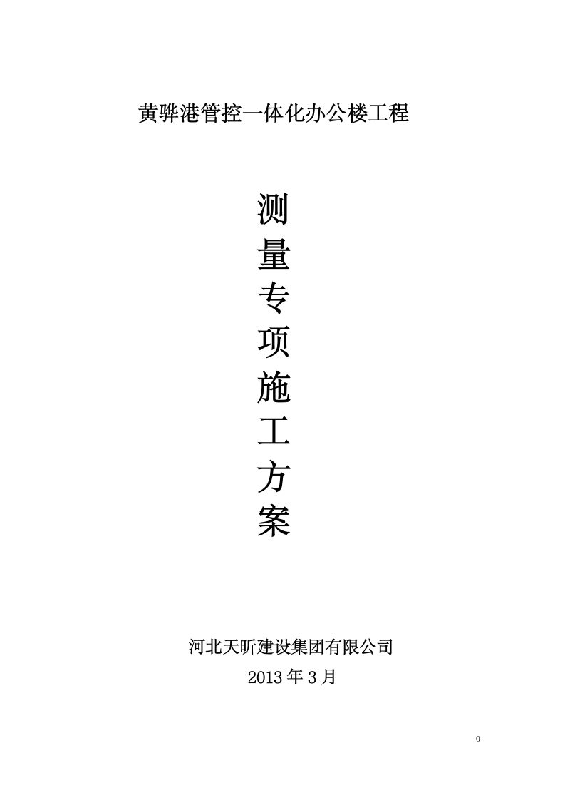 办公楼工程建设项目测量施工方案.doc