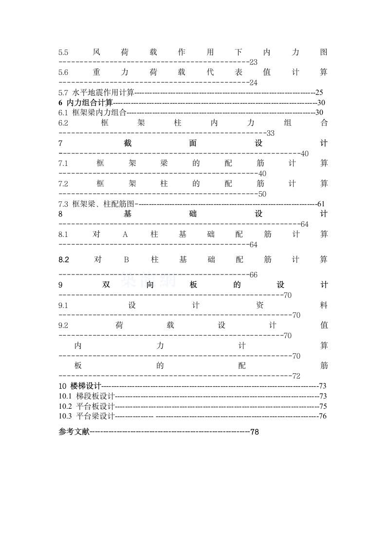 6层311688平米框架办公楼毕业目录设计.doc第2页