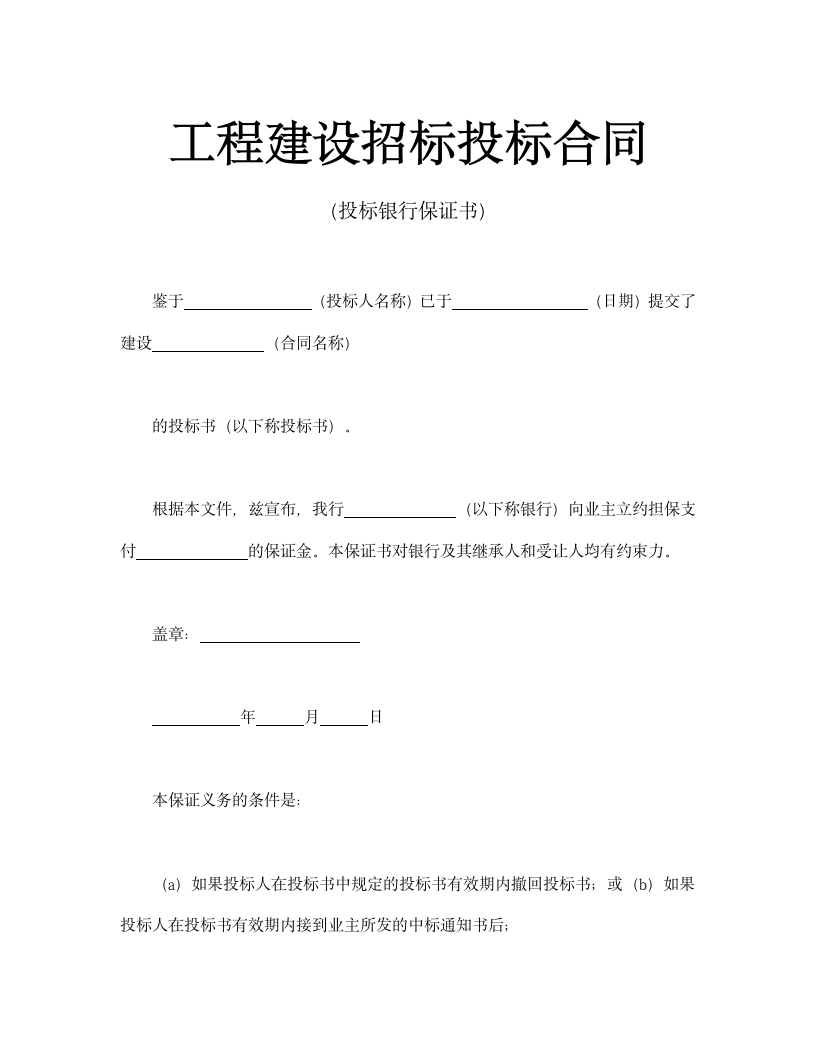 工程建设招标投标合同（投标银行保证书）.doc