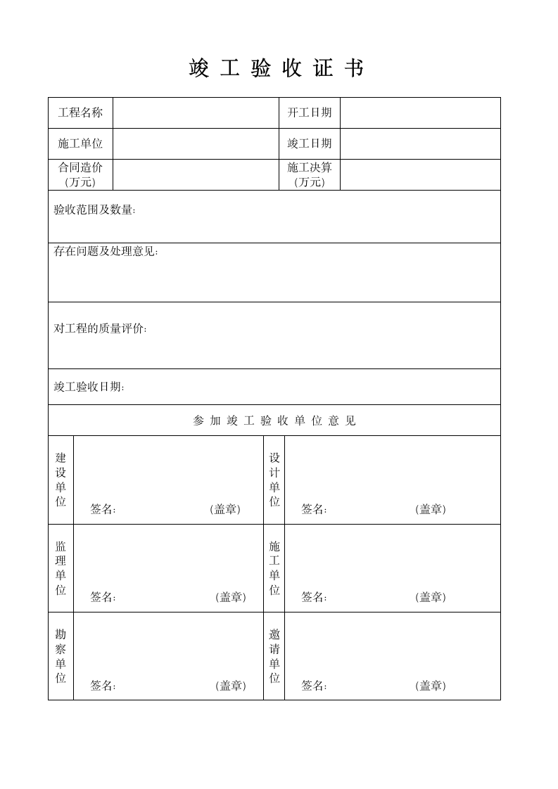 市政项目的交工竣工验收证书范本.doc第1页