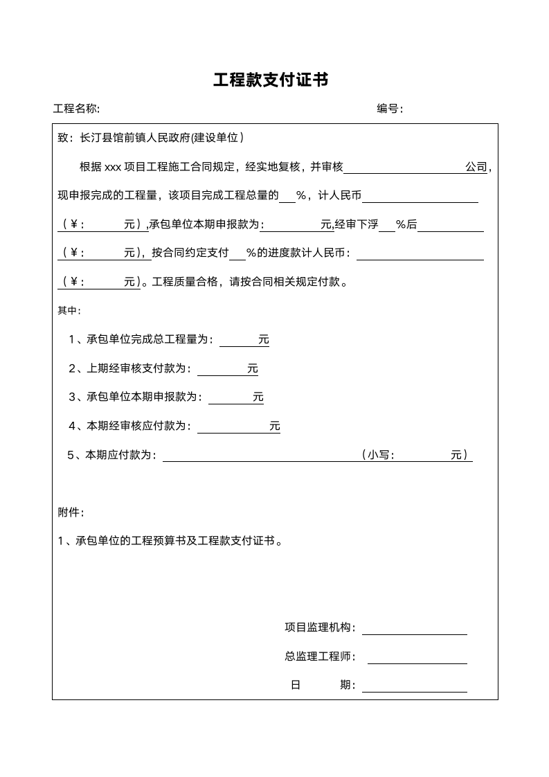 工程款支付申请表、证明、证书.doc第2页