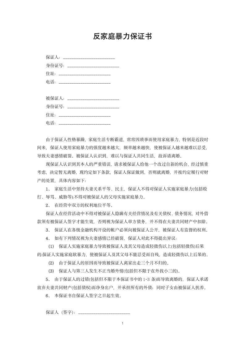 反家庭暴力保证书.docx