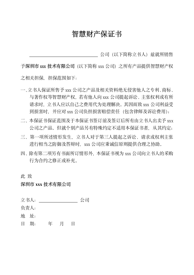 企业智慧财产保证书.docx第1页