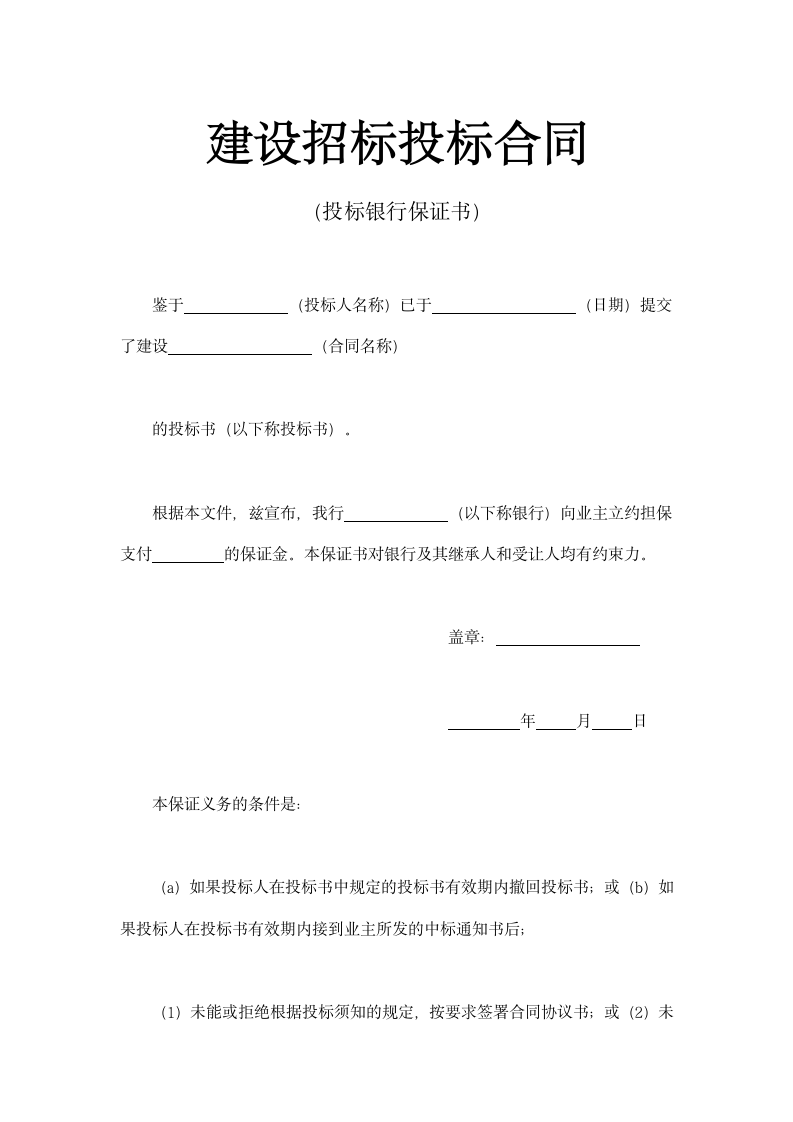 建设招标投标合同（投标银行保证书）示范文本.doc