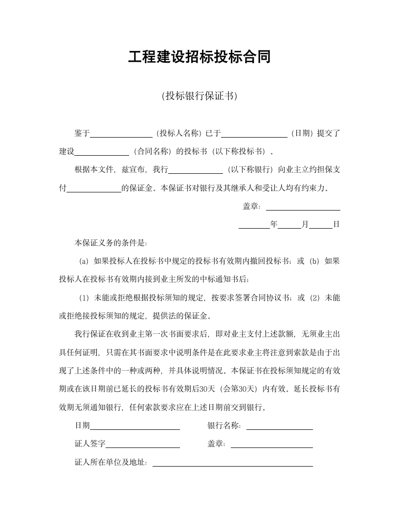 【招投标合同系列】工程建设招投标合同投标银行保证书.doc第2页