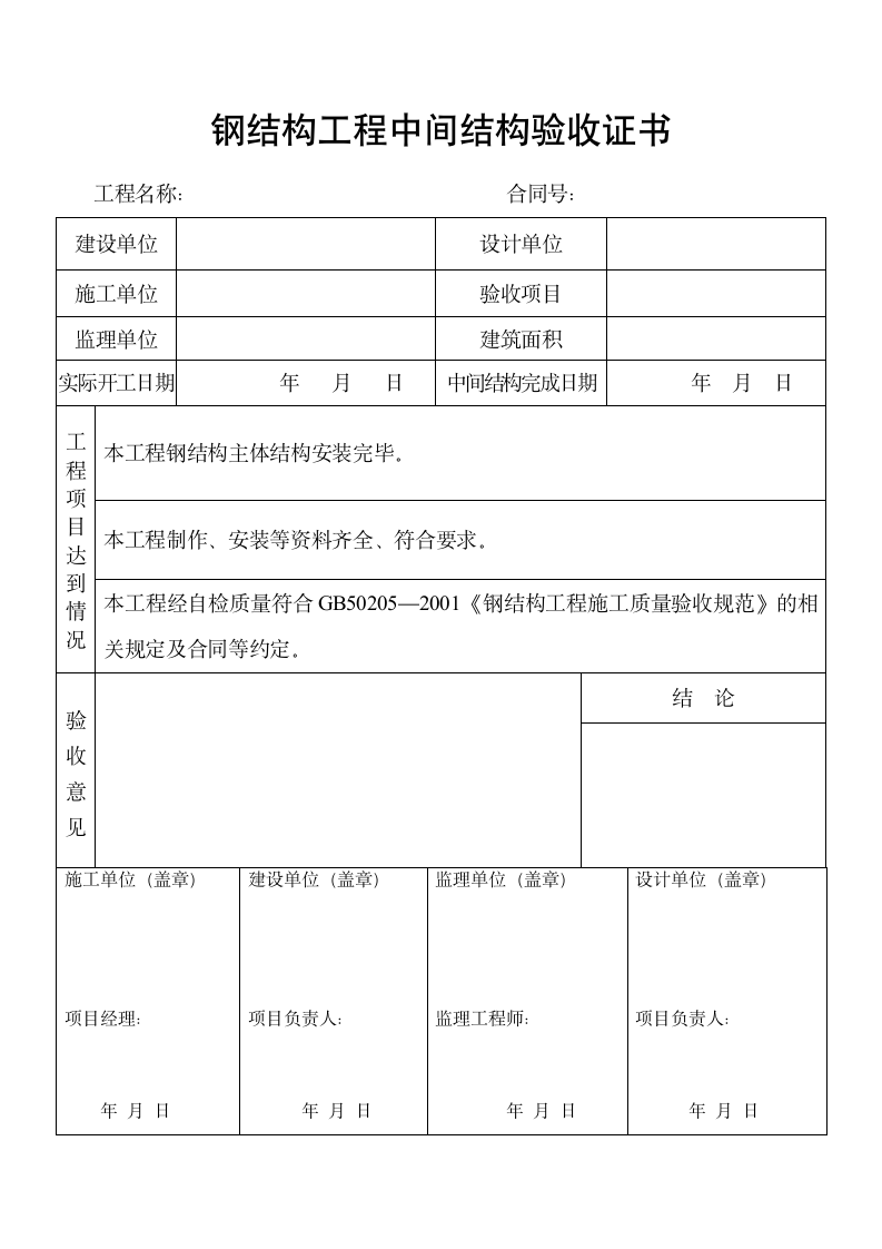 钢结构工程中间结构验收证书.doc