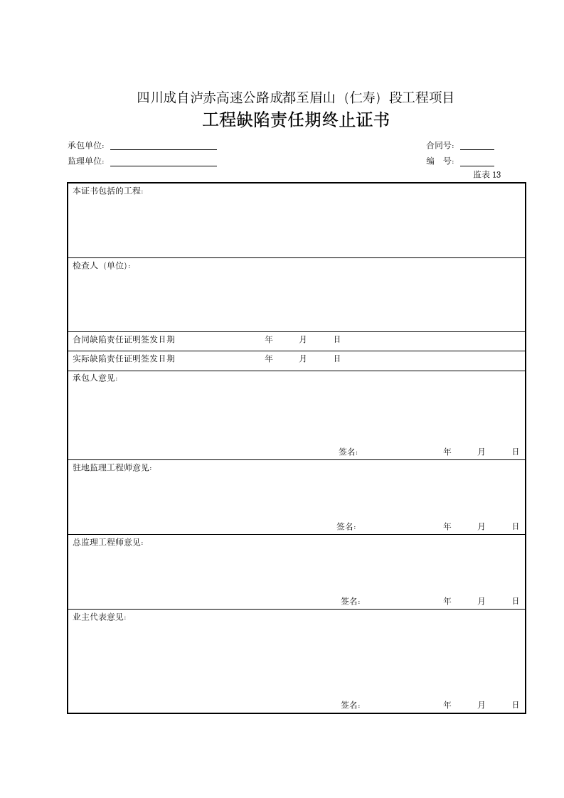 工程缺陷责任期终止证书资料.doc