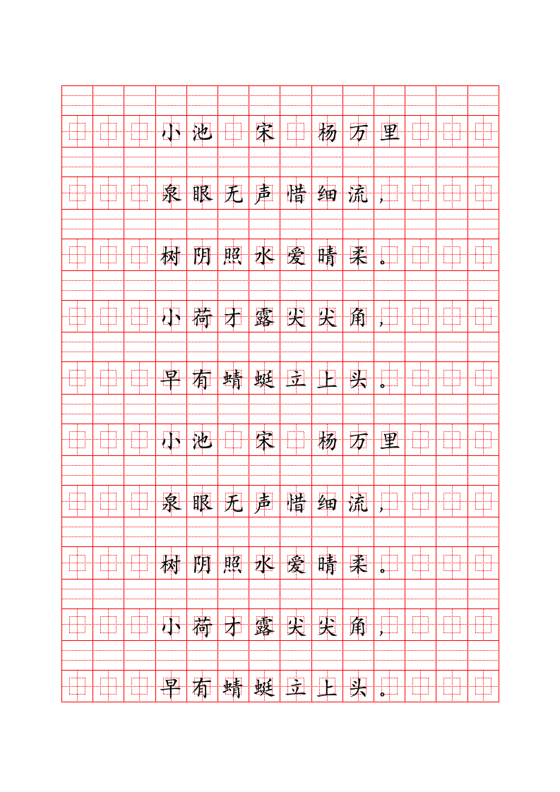 小池回字格楷体字帖.docx