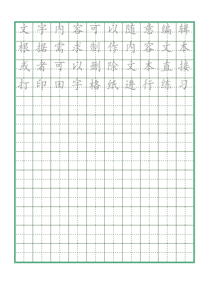 田字格绿格练字（可编辑打印）.docx