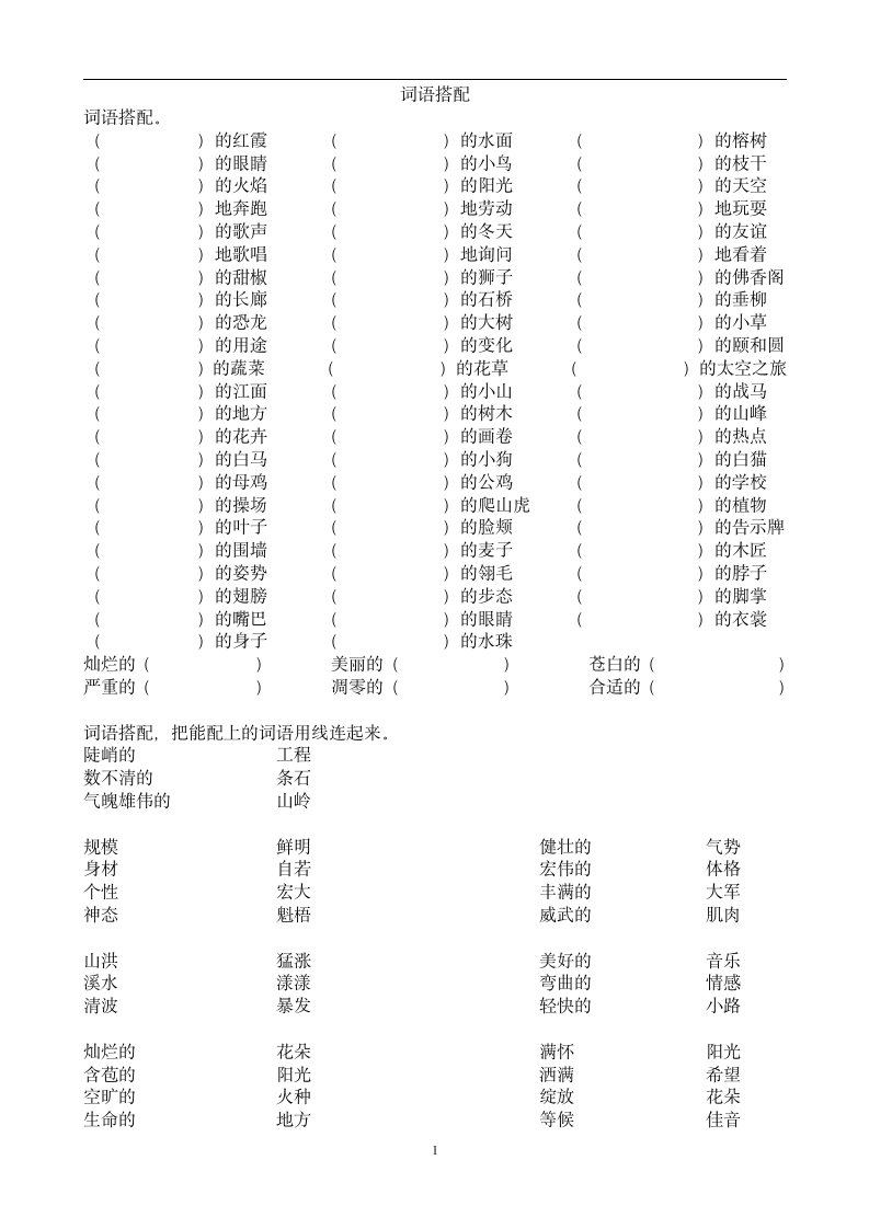 人教版小学四年级语文下册词语搭配练习题.doc第1页