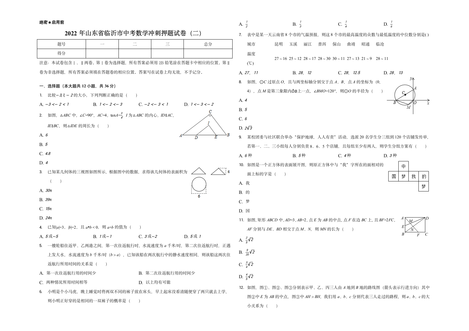 2022年山东省临沂市中考数学冲刺押题试卷（二）(word版含答案).doc第1页