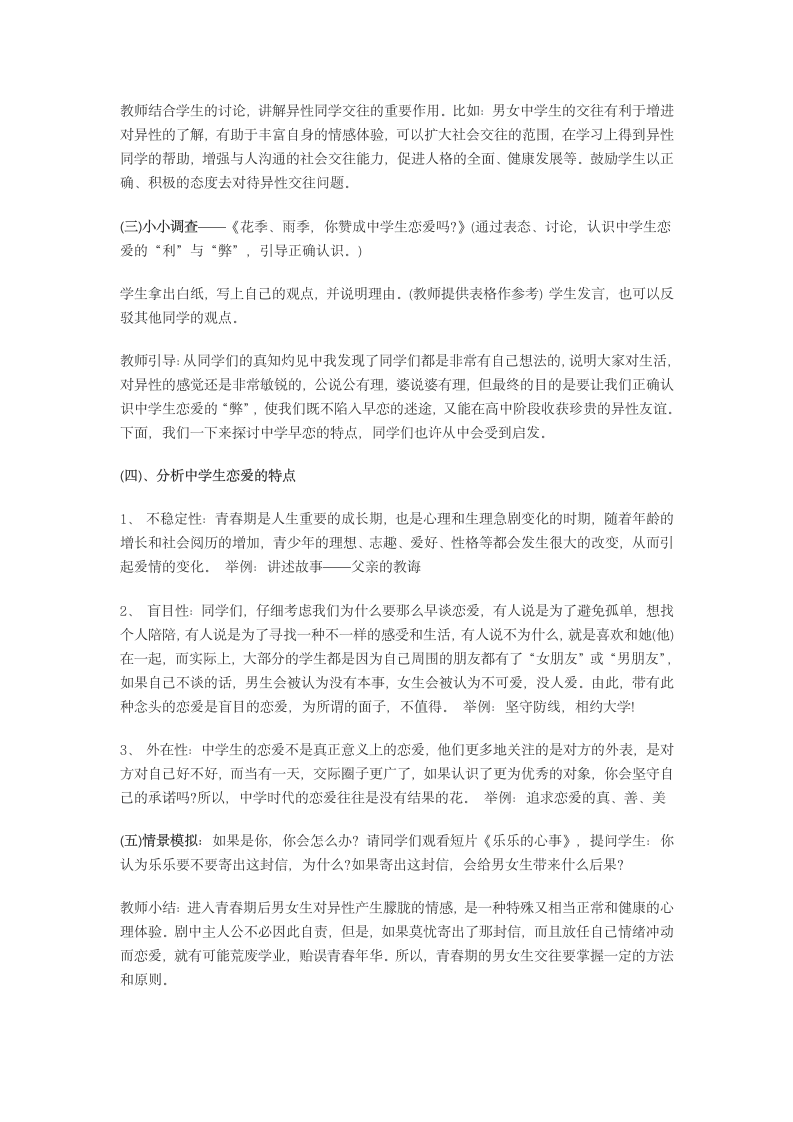 通用版高一心理健康  如何与异性交往  教案.doc第3页