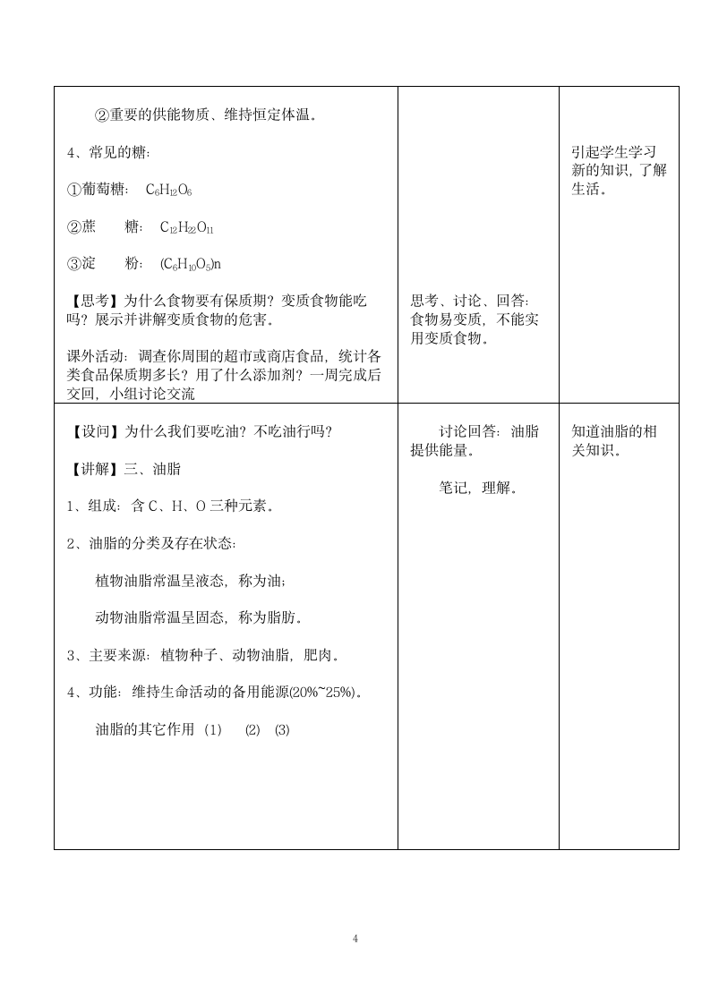 人教版（五四学制）化学九年级全册  第五单元  课题1  人类重要的营养物质 (第1课时) 教案(表格式).doc第4页