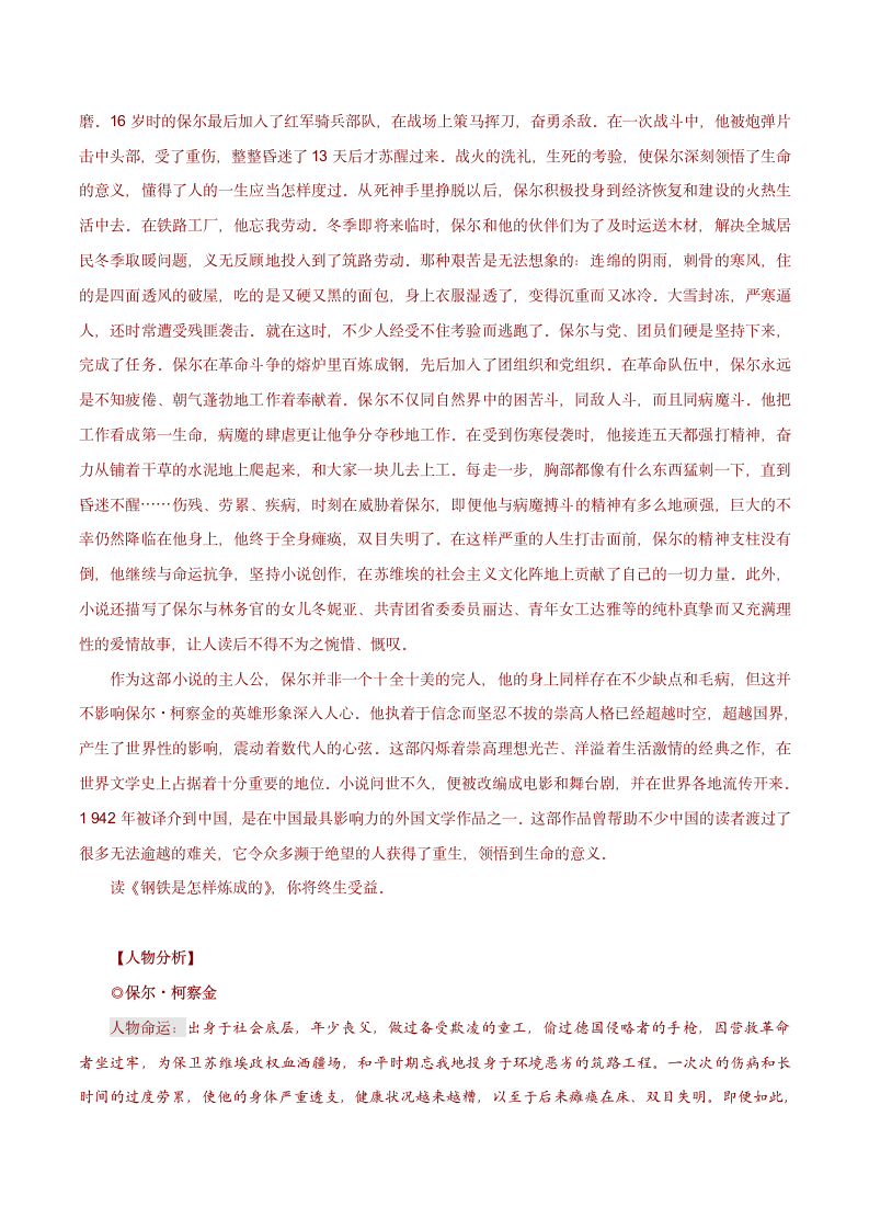 八年级下册第六单元名著导读 《钢铁是怎样炼成的》专题01：名师导读-精彩内容重组与读写专题训练.doc第2页