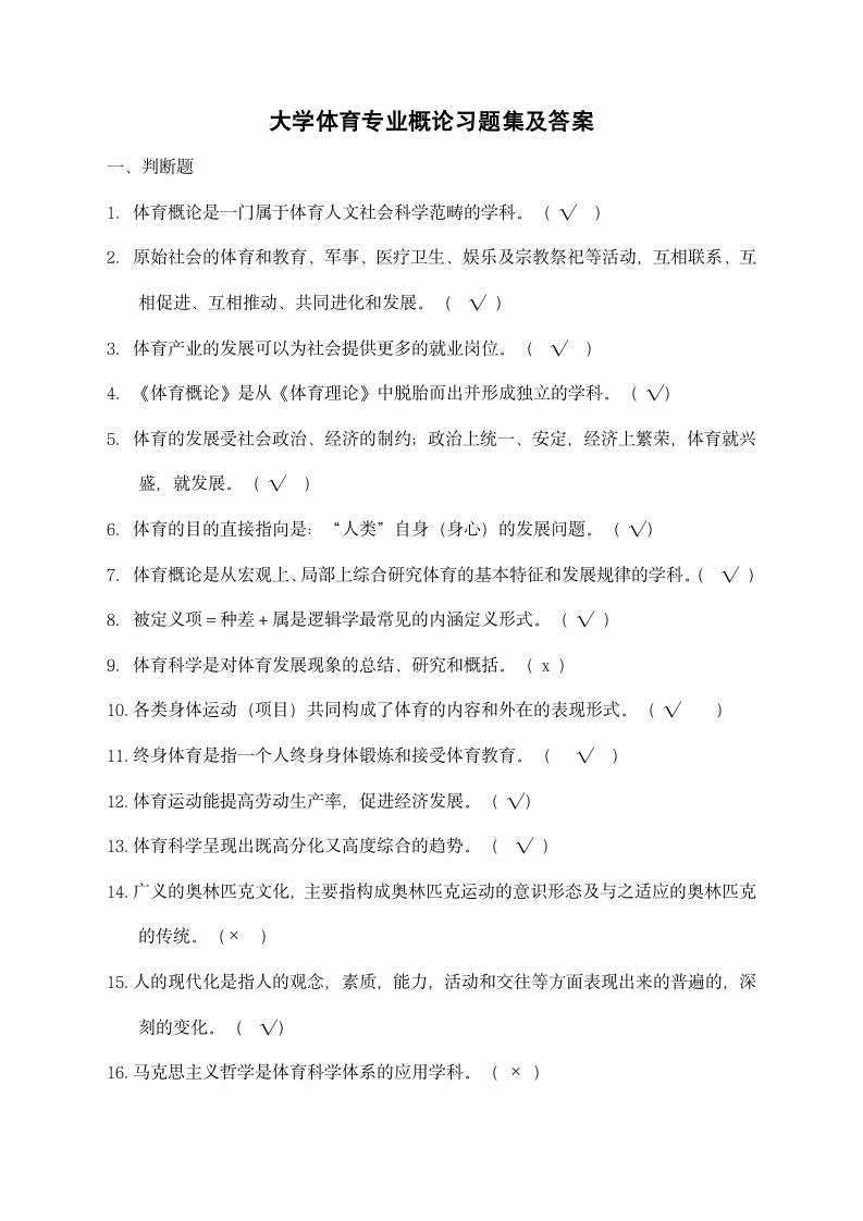 大学体育专业概论习题集及答案.docx