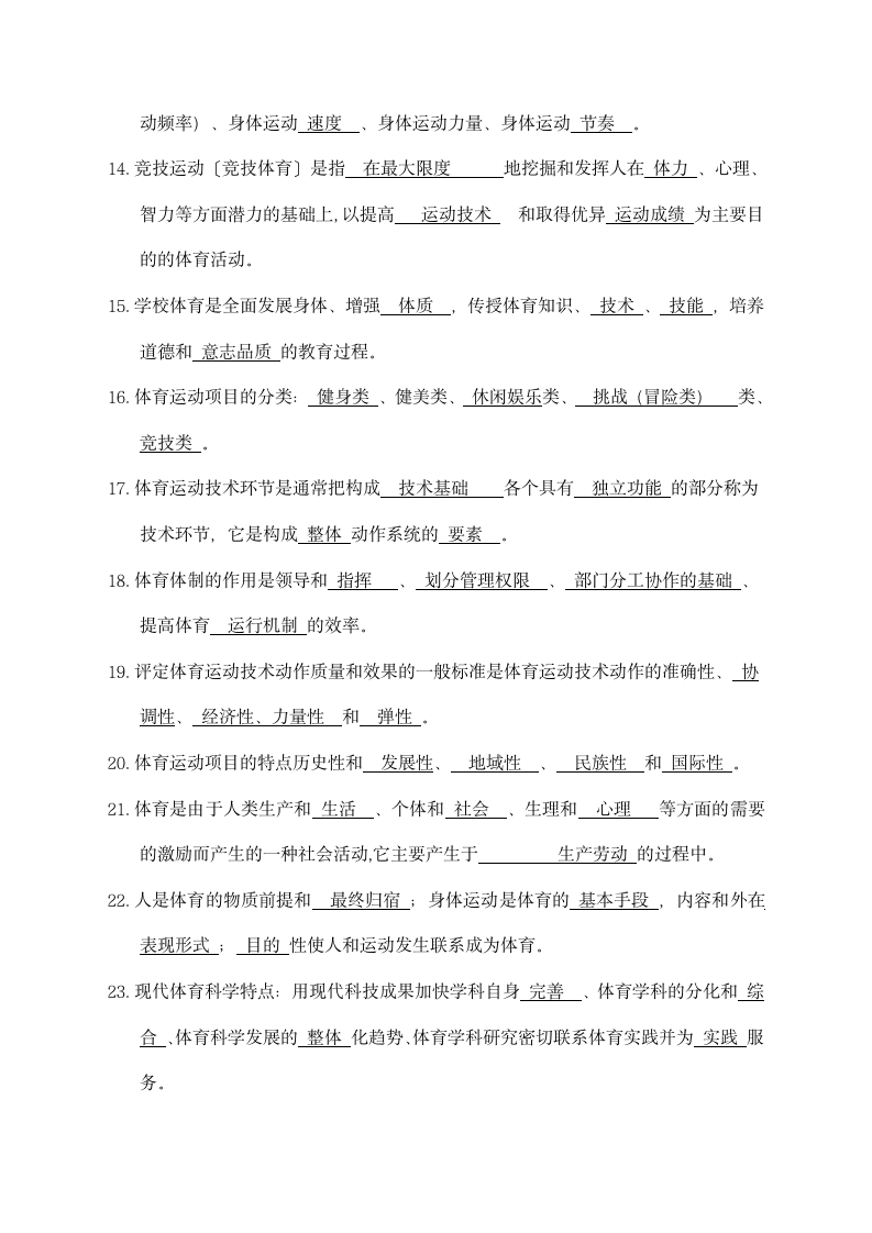 大学体育专业概论习题集及答案.docx第4页