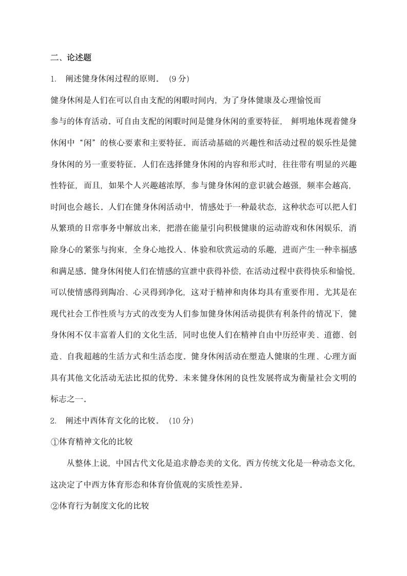 大学体育专业概论习题集及答案.docx第8页