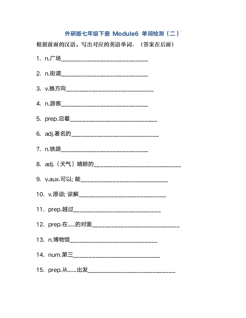 外研版七年级下册Module 6 Around town单词检测 （含解析）.doc第7页