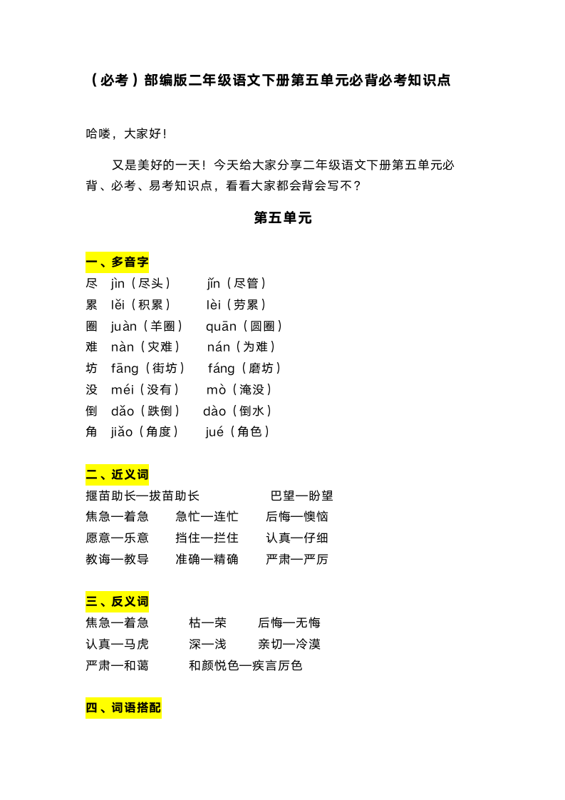 （必考）部编版二年级语文下册第五单元必背必考知识点.doc第1页