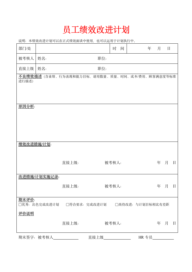 人资绩效-员工绩效改进计划表模板.doc第1页