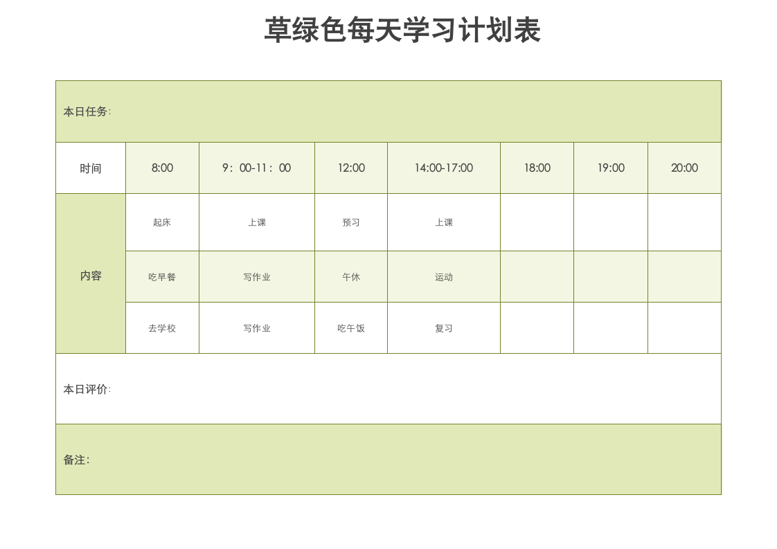 草绿色每天学习计划表.docx第1页