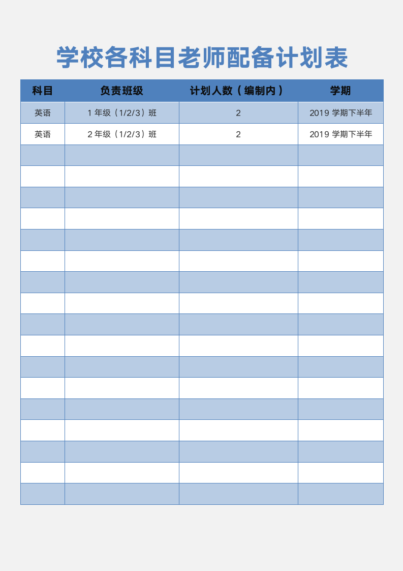 学校各科目老师配备计划表.docx第1页