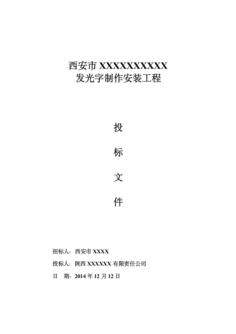 西安市某 发光字制作安装工程 投 标 文 件.doc