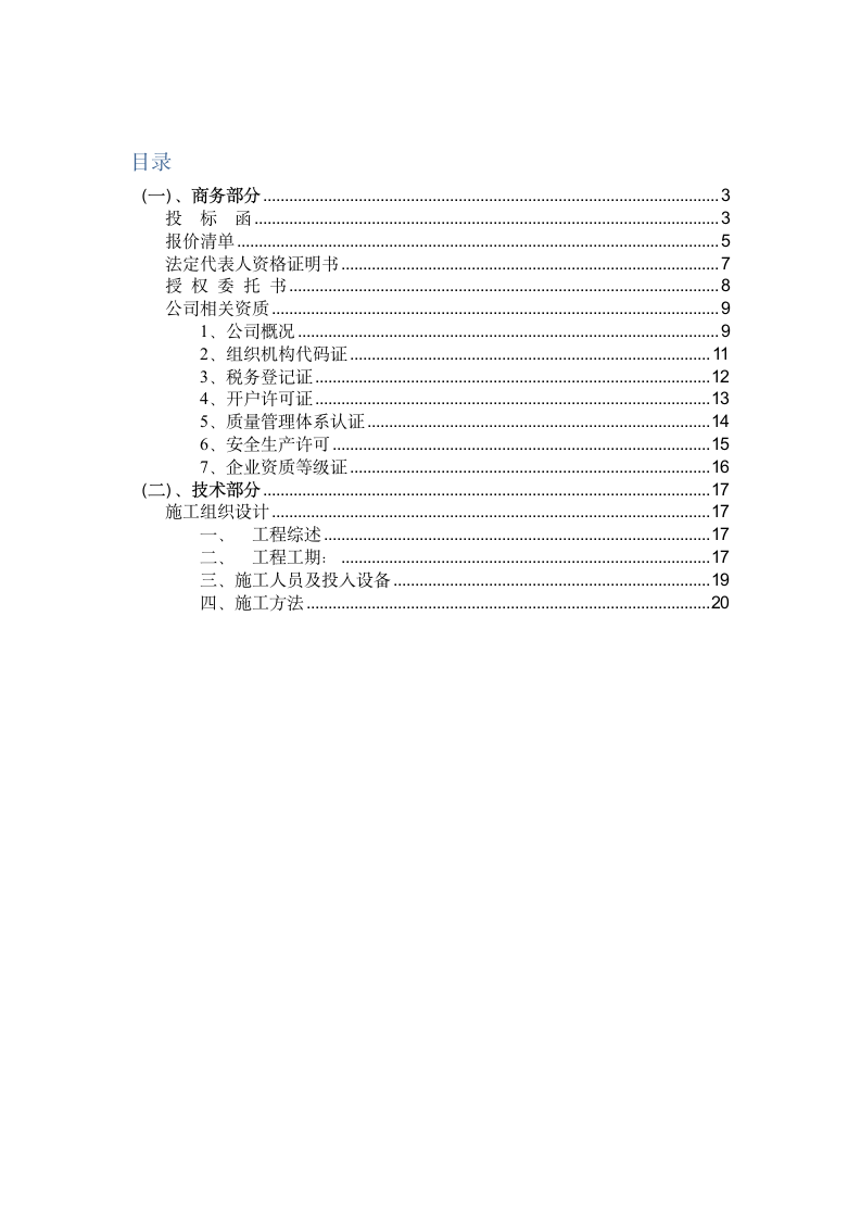 西安市某 发光字制作安装工程 投 标 文 件.doc第2页