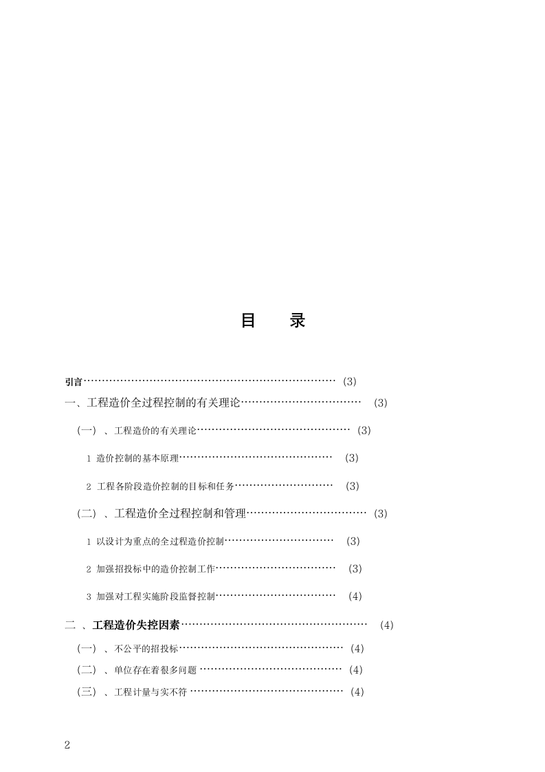 如何有效控制工程造价.docx第2页