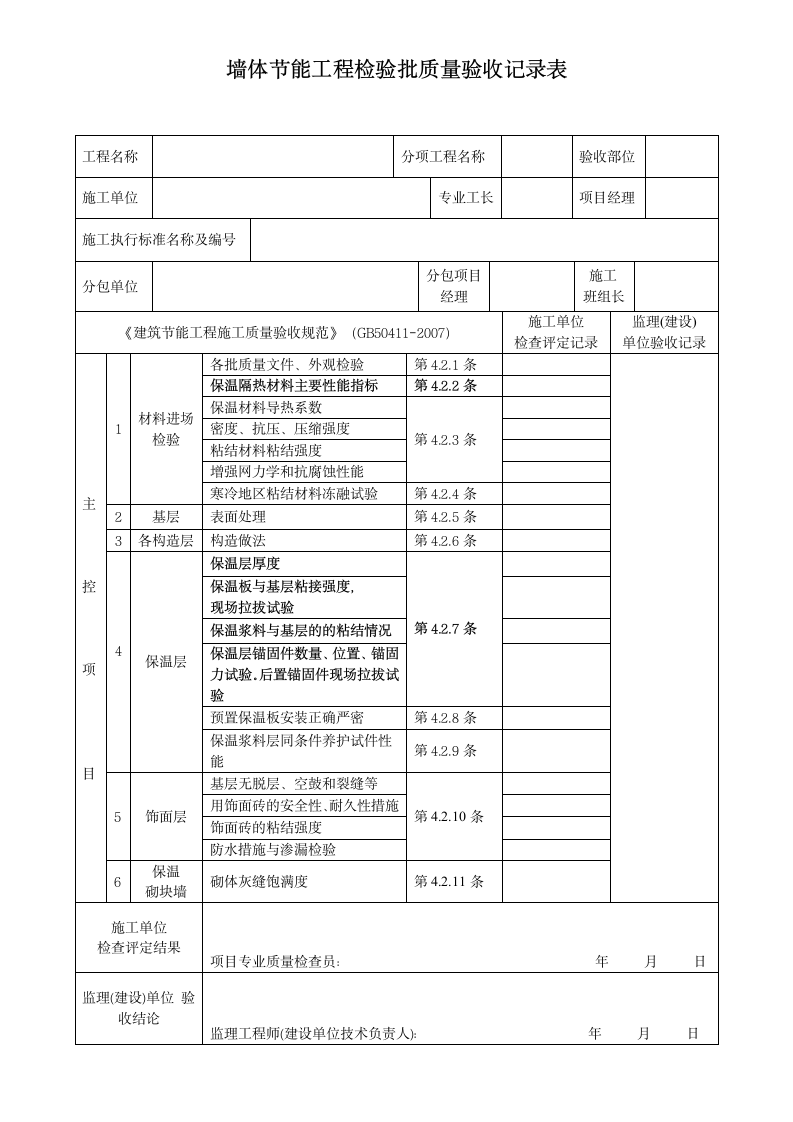 墙体节能工程检验批质量验收记录表.docx第1页