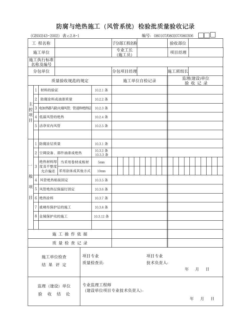 防腐与绝热施工风管系统检验批质量验收记录.doc第1页